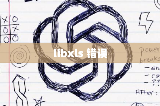 libxls 错误