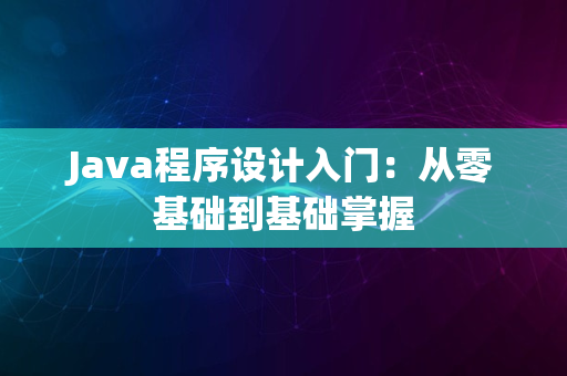 Java程序设计入门：从零基础到基础掌握