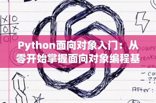 Python面向对象入门：从零开始掌握面向对象编程基础