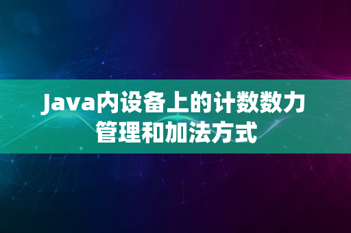 Java内设备上的计数数力管理和加法方式