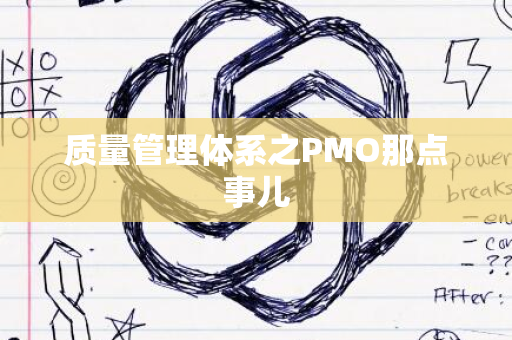 质量管理体系之PMO那点事儿