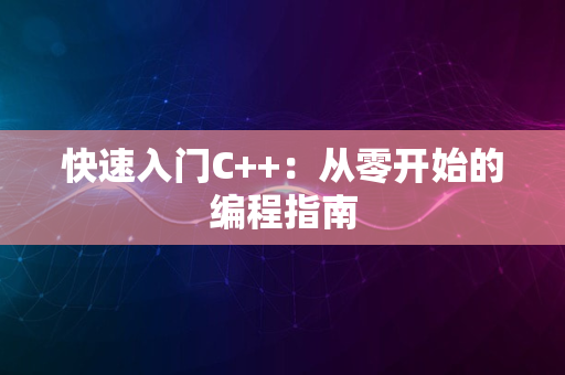 快速入门C++：从零开始的编程指南