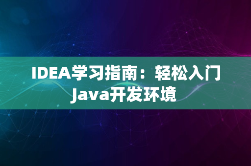 IDEA学习指南：轻松入门Java开发环境