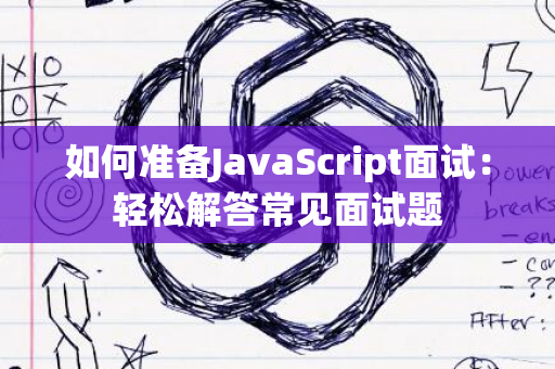 如何准备JavaScript面试：轻松解答常见面试题