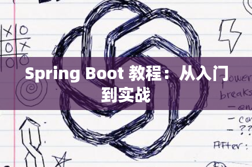 Spring Boot 教程：从入门到实战