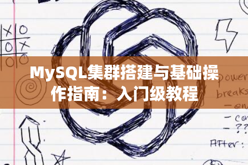 MySQL集群搭建与基础操作指南：入门级教程