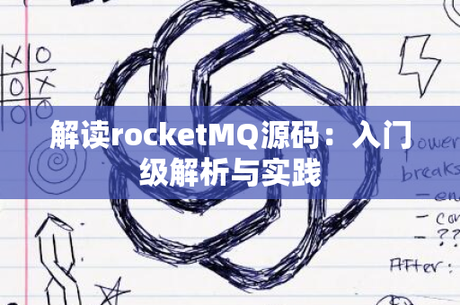 解读rocketMQ源码：入门级解析与实践