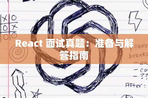 React 面试真题：准备与解答指南