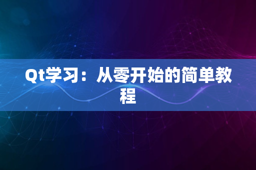 Qt学习：从零开始的简单教程