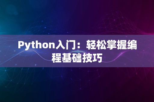 Python入门：轻松掌握编程基础技巧