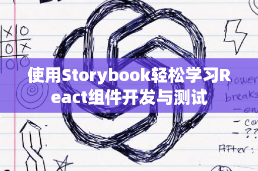 使用Storybook轻松学习React组件开发与测试