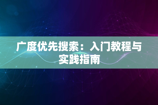 广度优先搜索：入门教程与实践指南