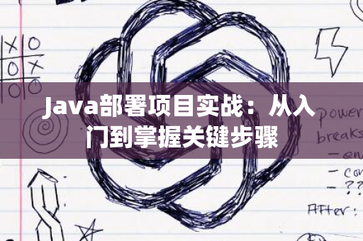 Java部署项目实战：从入门到掌握关键步骤