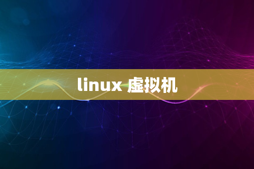 linux 虚拟机