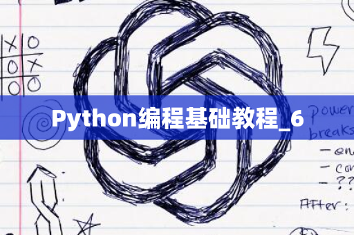 Python编程基础教程_6