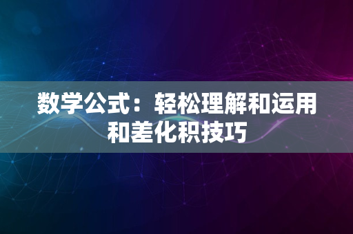 数学公式：轻松理解和运用和差化积技巧