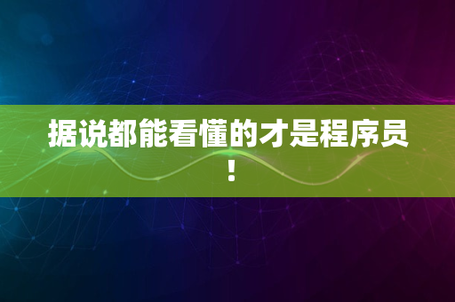 据说都能看懂的才是程序员！