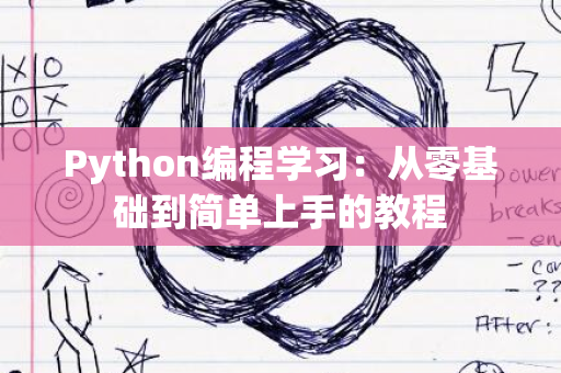 Python编程学习：从零基础到简单上手的教程