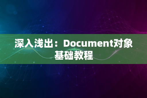 深入浅出：Document对象基础教程