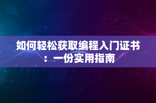 如何轻松获取编程入门证书：一份实用指南