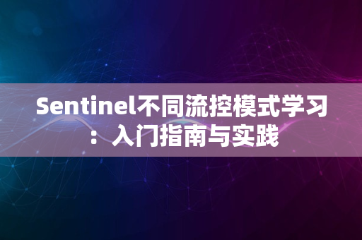 Sentinel不同流控模式学习：入门指南与实践