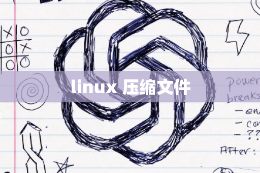 linux 压缩文件