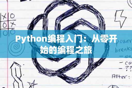 Python编程入门：从零开始的编程之旅