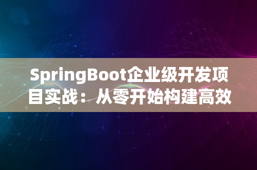 SpringBoot企业级开发项目实战：从零开始构建高效应用_1