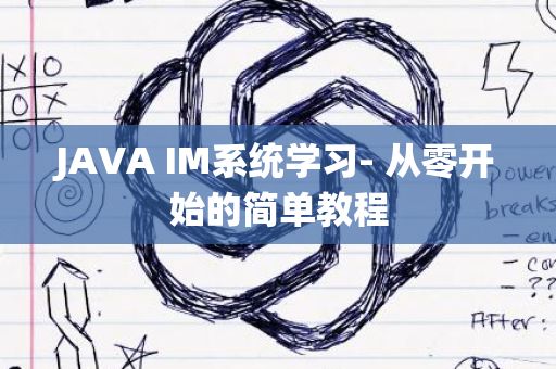 JAVA IM系统学习- 从零开始的简单教程