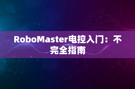 RoboMaster电控入门：不完全指南