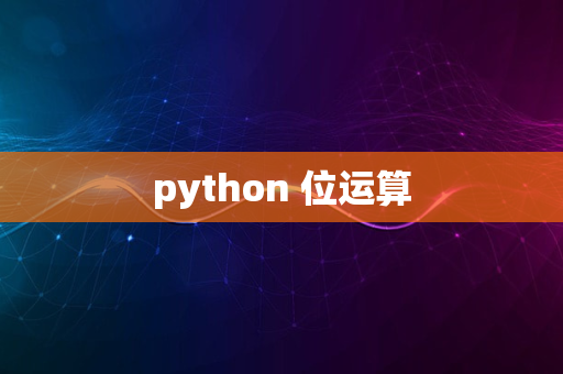 python 位运算