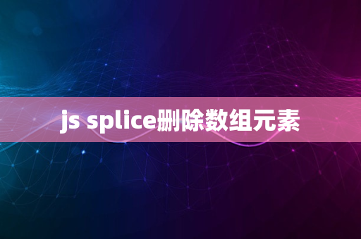 js splice删除数组元素