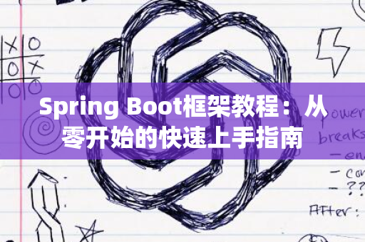 Spring Boot框架教程：从零开始的快速上手指南