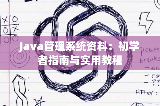 Java管理系统资料：初学者指南与实用教程