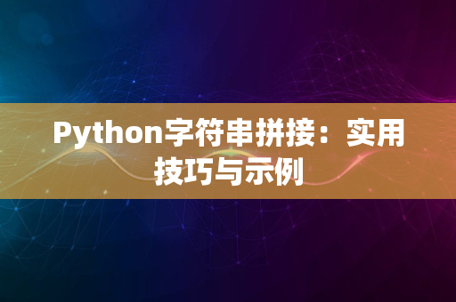 Python字符串拼接：实用技巧与示例