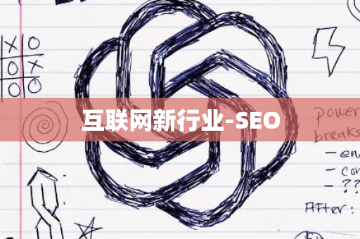 互联网新行业-SEO