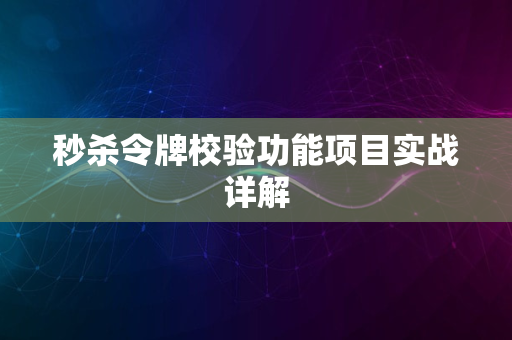 秒杀令牌校验功能项目实战详解