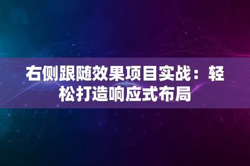 右侧跟随效果项目实战：轻松打造响应式布局