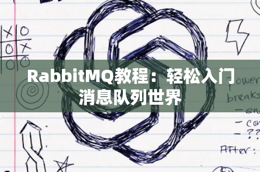 RabbitMQ教程：轻松入门消息队列世界