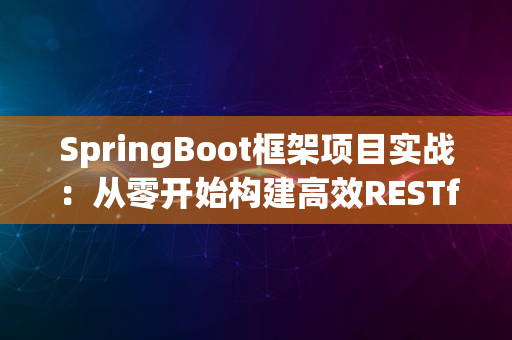 SpringBoot框架项目实战：从零开始构建高效RESTful服务