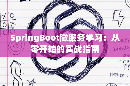 SpringBoot微服务学习：从零开始的实战指南