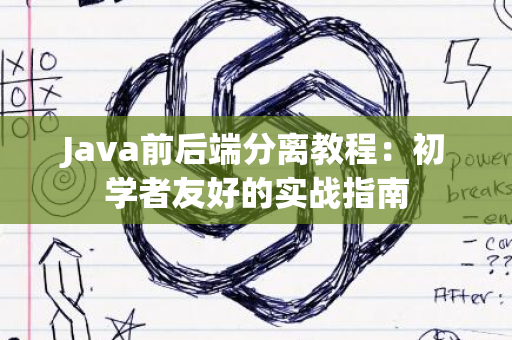 Java前后端分离教程：初学者友好的实战指南