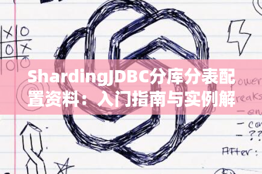 ShardingJDBC分库分表配置资料：入门指南与实例解析