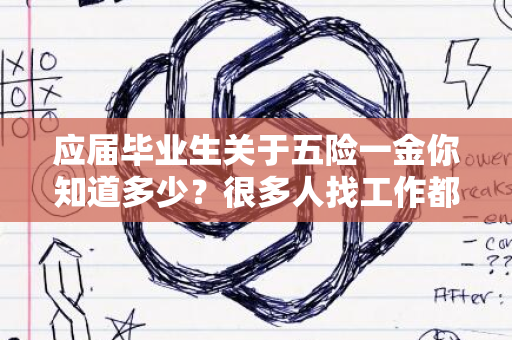 应届毕业生关于五险一金你知道多少？很多人找工作都吃了亏