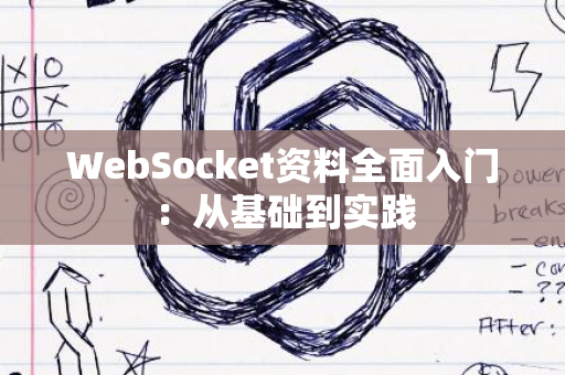 WebSocket资料全面入门：从基础到实践