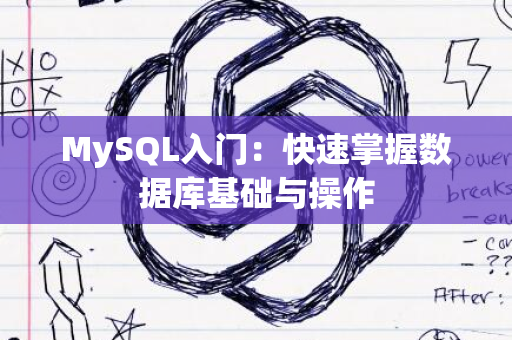 MySQL入门：快速掌握数据库基础与操作