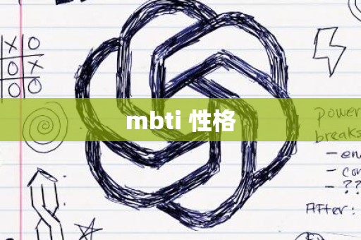 mbti 性格