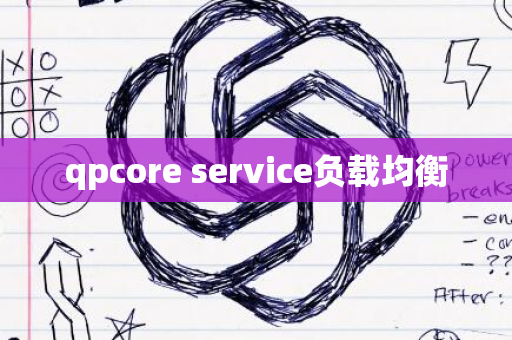 qpcore service负载均衡