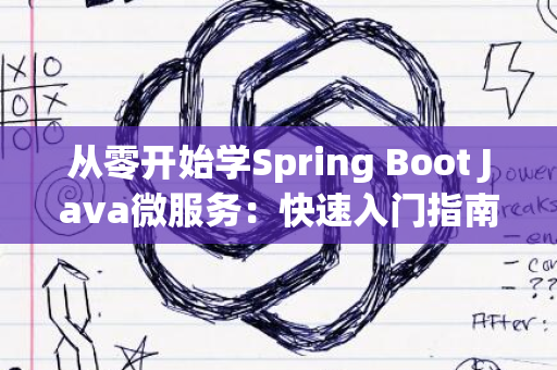 从零开始学Spring Boot Java微服务：快速入门指南