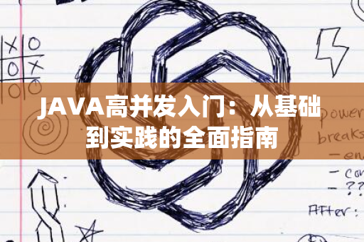 JAVA高并发入门：从基础到实践的全面指南